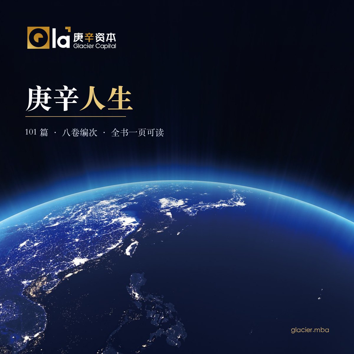 庚辛资本 Glacier Capital
