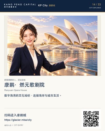 Ranyuan Opera House — KP City digital-city poster