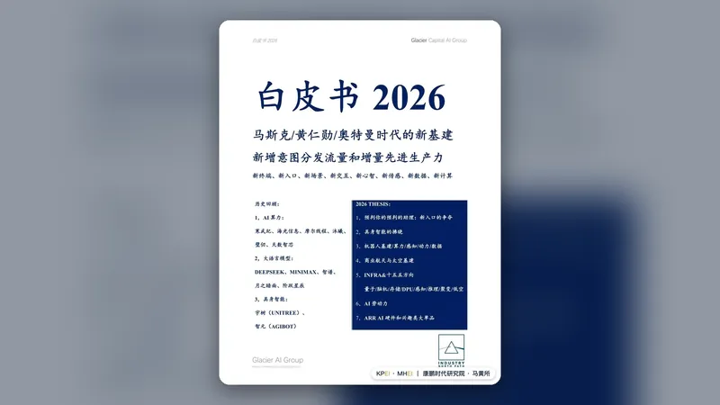 “백서 2026: 머스크 / 젠슨 황 / 올트먼 시대의 신인프라”