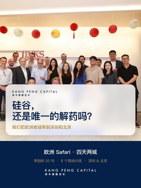 硅谷，还是唯一的解药吗？｜我们把欧洲老钱带到深圳和北京 · 配图 1