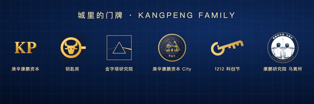 城里的门牌：庚辛康鹏资本、钥匙半岛、金字塔研究院、庚辛康鹏资本 City、1212 科创节、康鹏研究院马斯克和黄仁勋时代研究所
