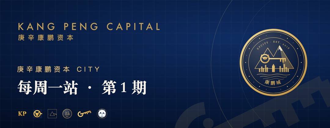 庚辛康鹏资本 City · 每周一站 第 1 期