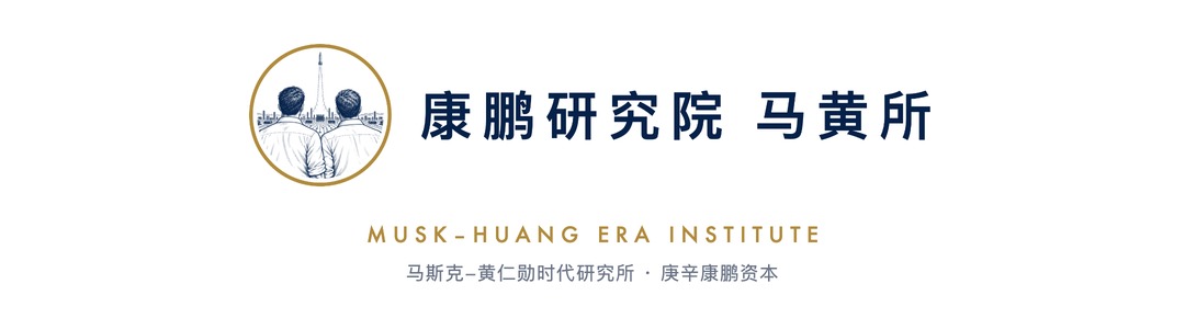 康鹏研究院 马黄所 · MUSK–HUANG ERA INSTITUTE