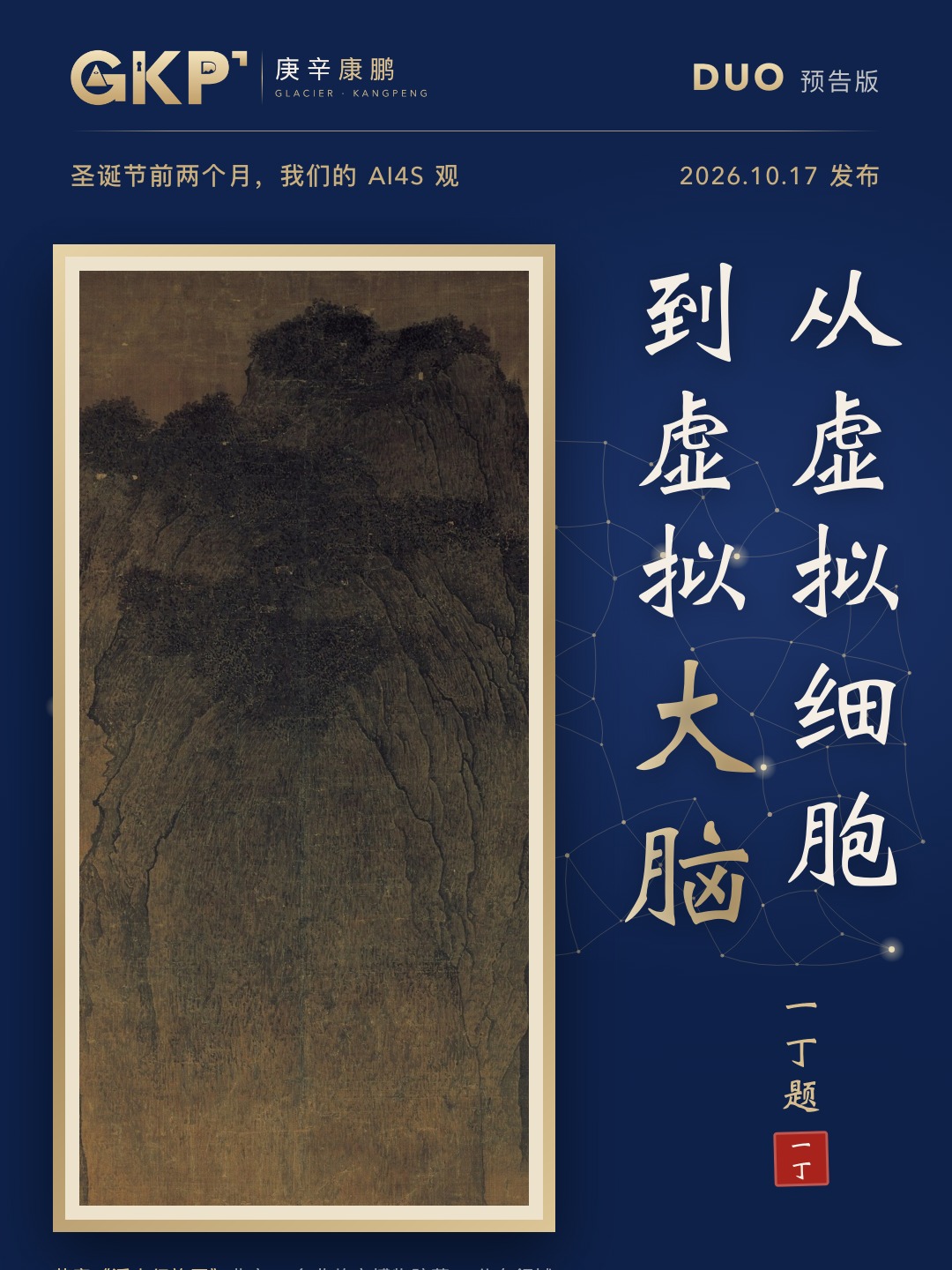 圣诞节前两个月，我们的 AI4S 观 · 封面
